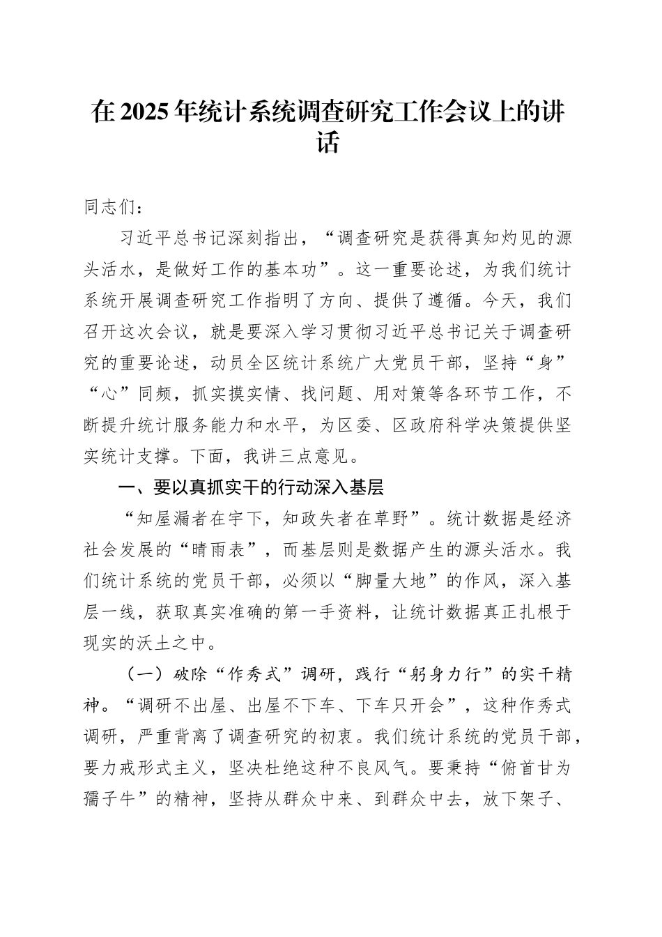 在2025年统计系统调查研究工作会议上的讲话_第1页