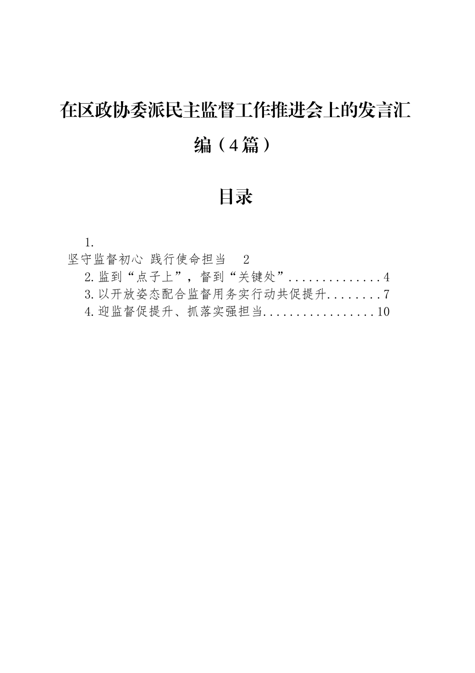 在区政协委派民主监督工作推进会上的发言汇编（4篇）_第1页