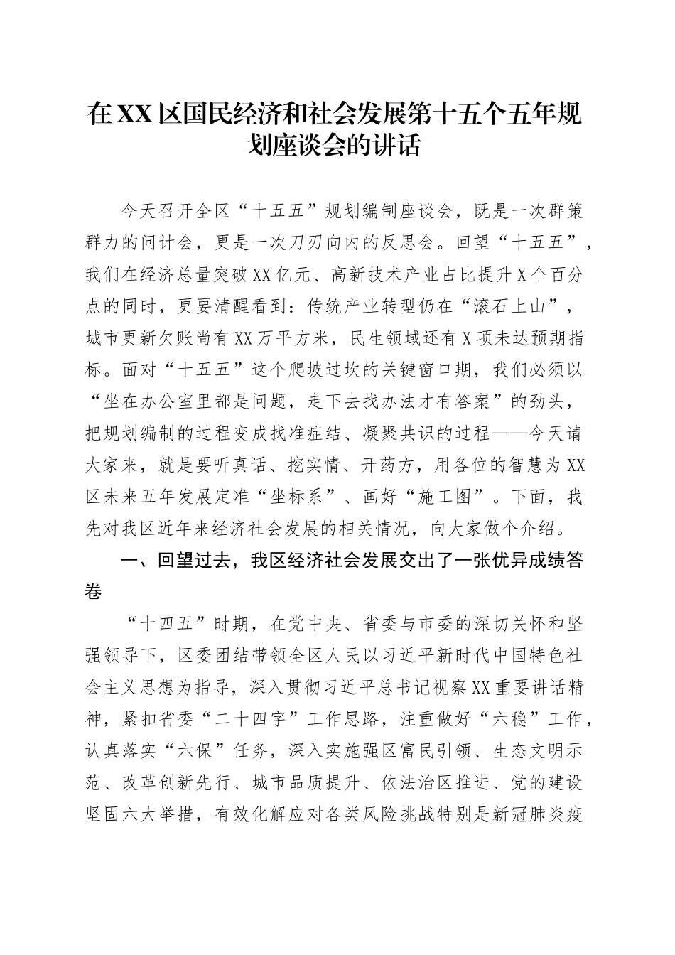 在XX区国民经济和社会发展第十五个五年规划座谈会的讲话_第1页