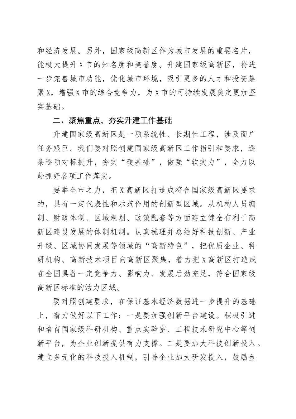 在升建国家级高新区座谈会议上的讲话_第2页