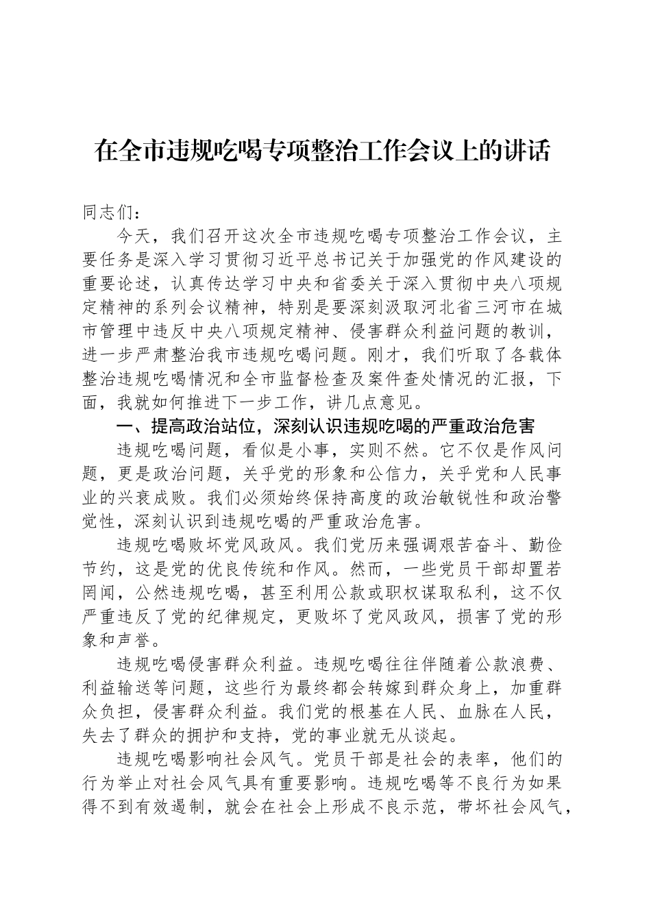 在全市违规吃喝专项整治工作会议上的讲话_第1页
