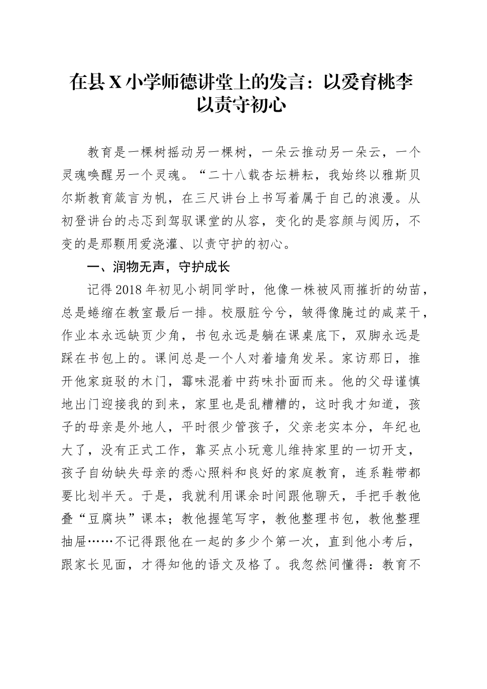 在县X小学师德讲堂上的发言：以爱育桃李以责守初心_第1页