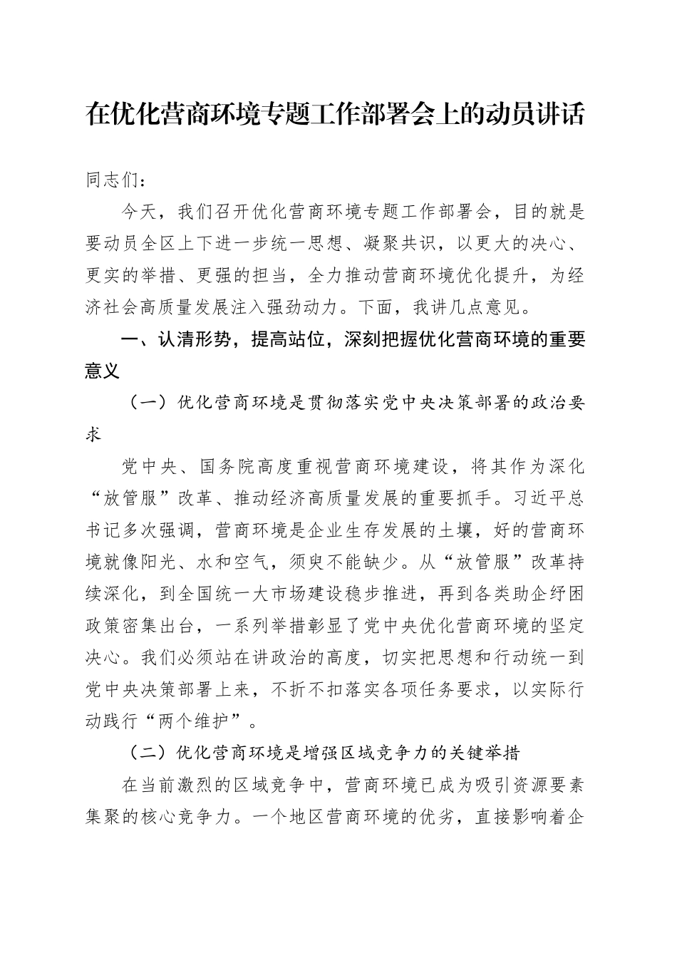 在优化营商环境专题工作部署会上的动员讲话_第1页