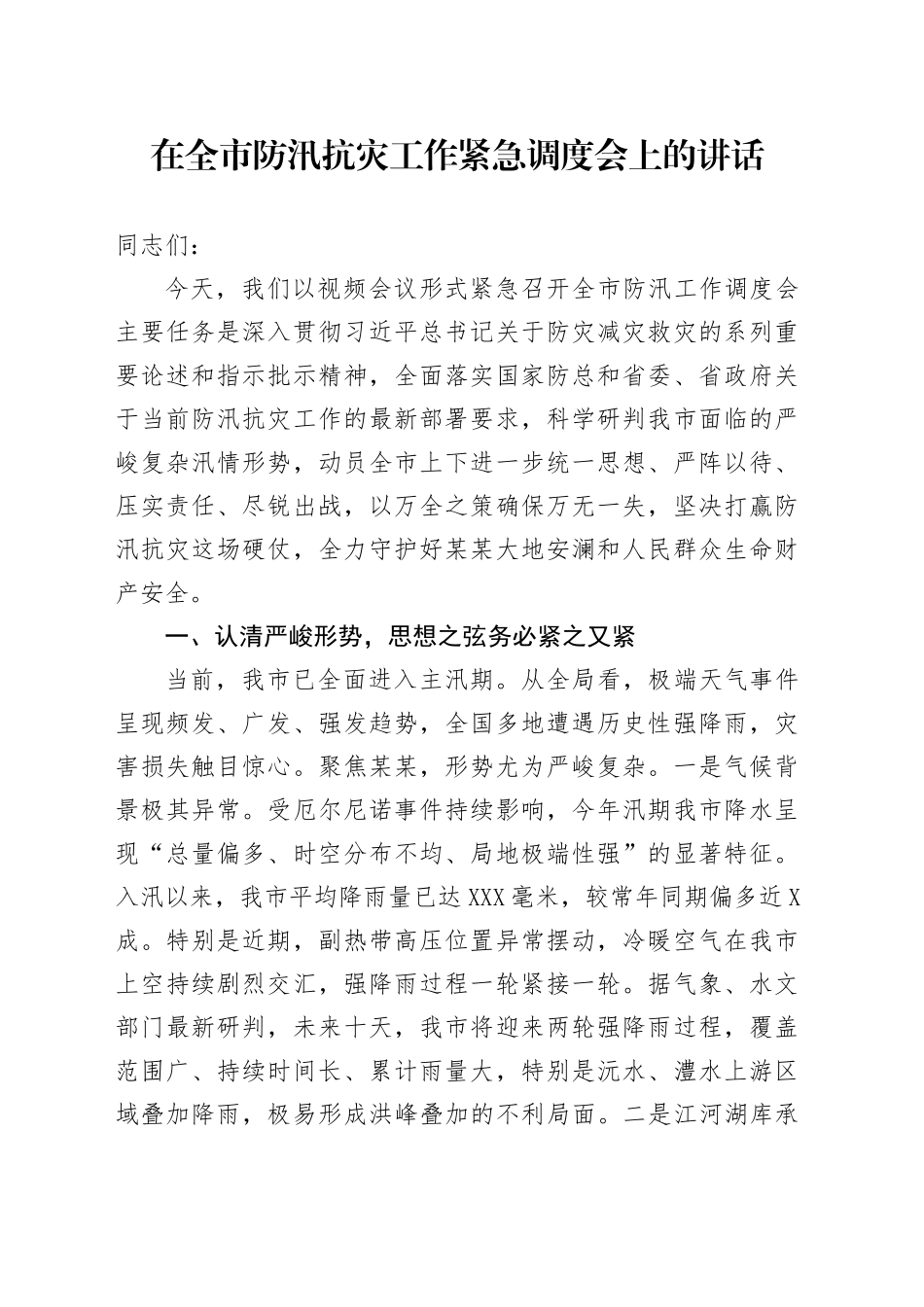 在全市防汛抗灾工作紧急调度会上的讲话_第1页