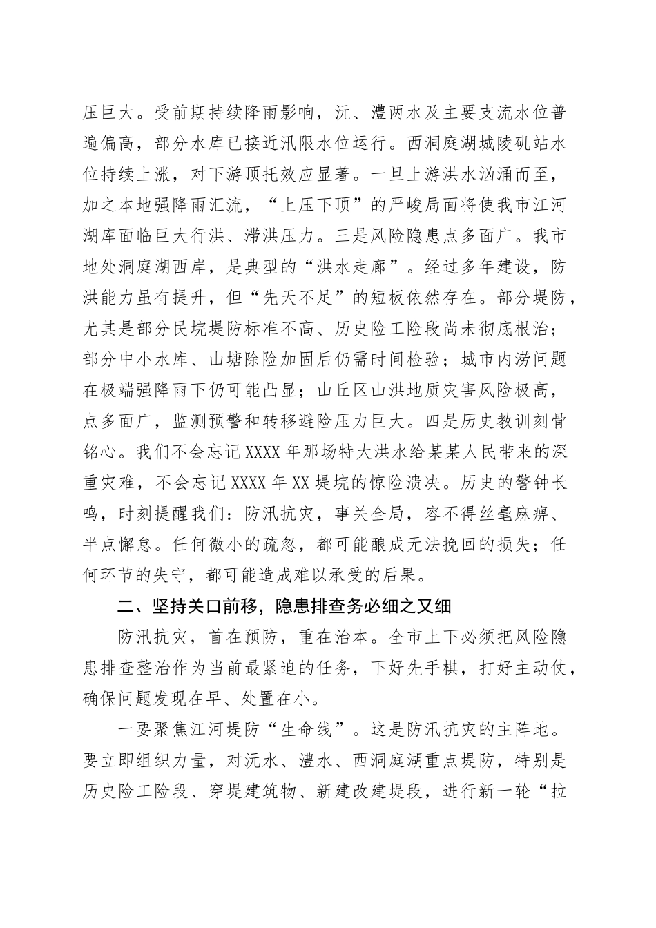 在全市防汛抗灾工作紧急调度会上的讲话_第2页