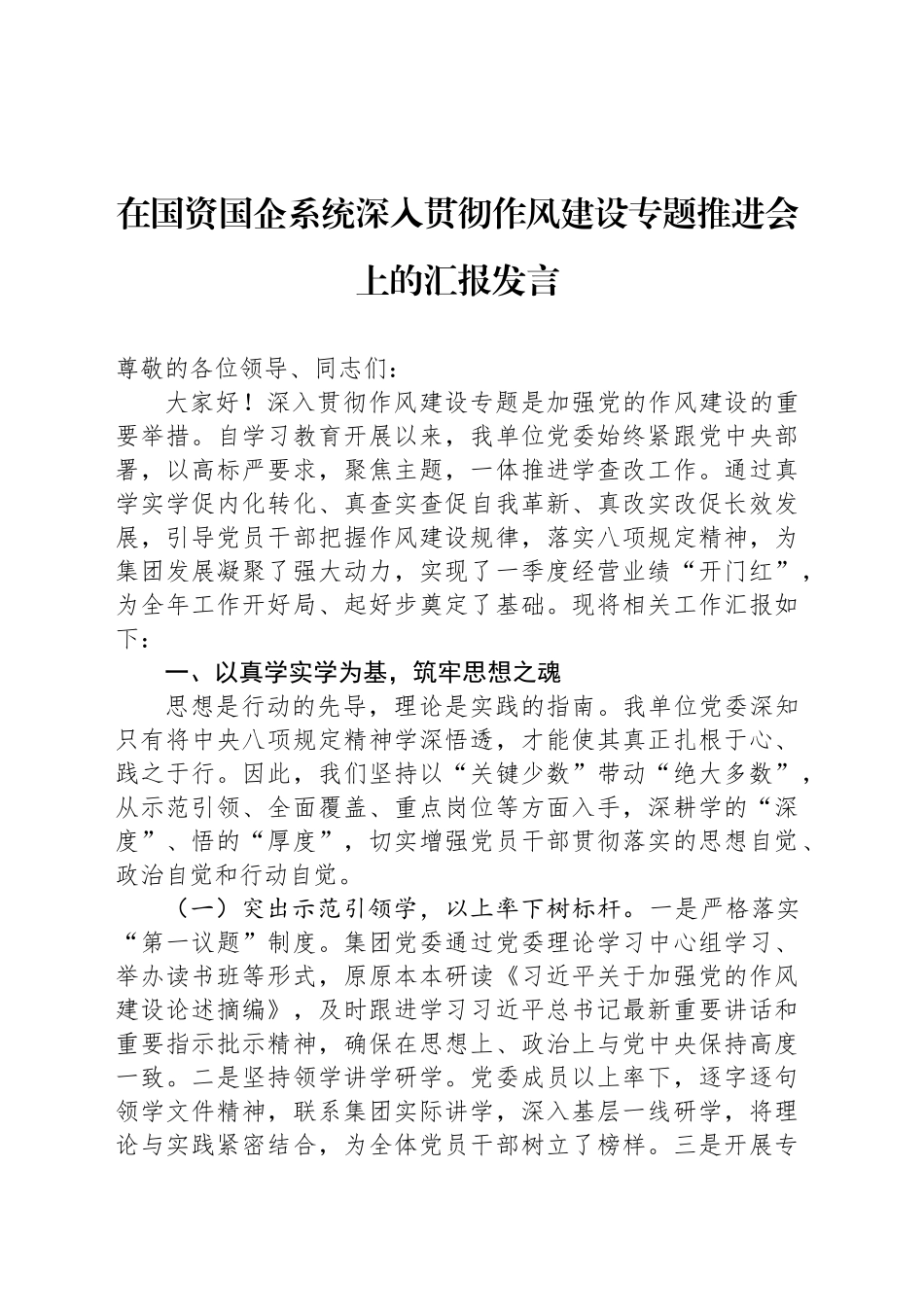 在国资国企系统深入贯彻作风建设专题推进会上的汇报发言_第1页