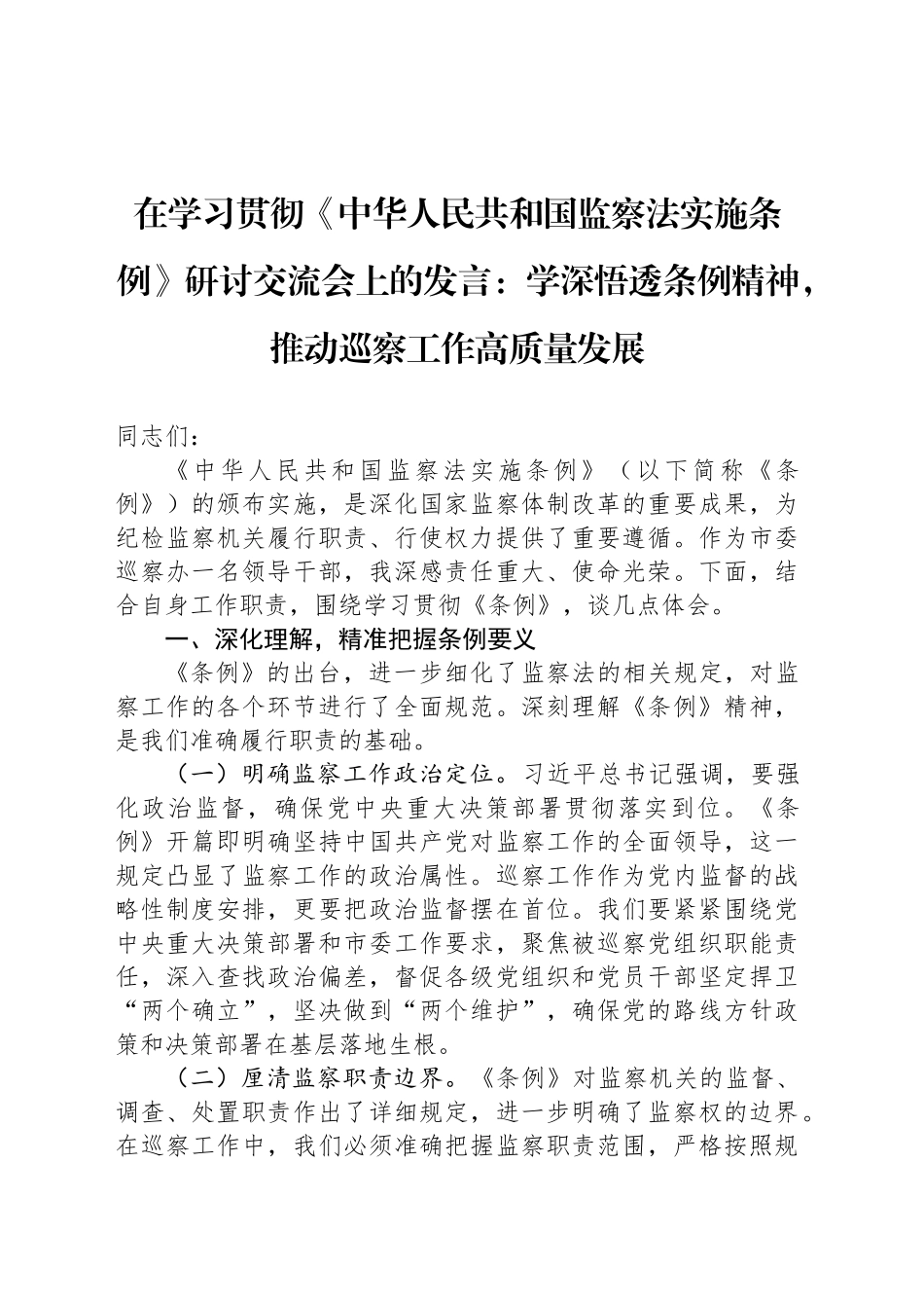 在学习贯彻《中华人民共和国监察法实施条例》研讨交流会上的发言：学深悟透条例精神，推动巡察工作高质量发展_第1页