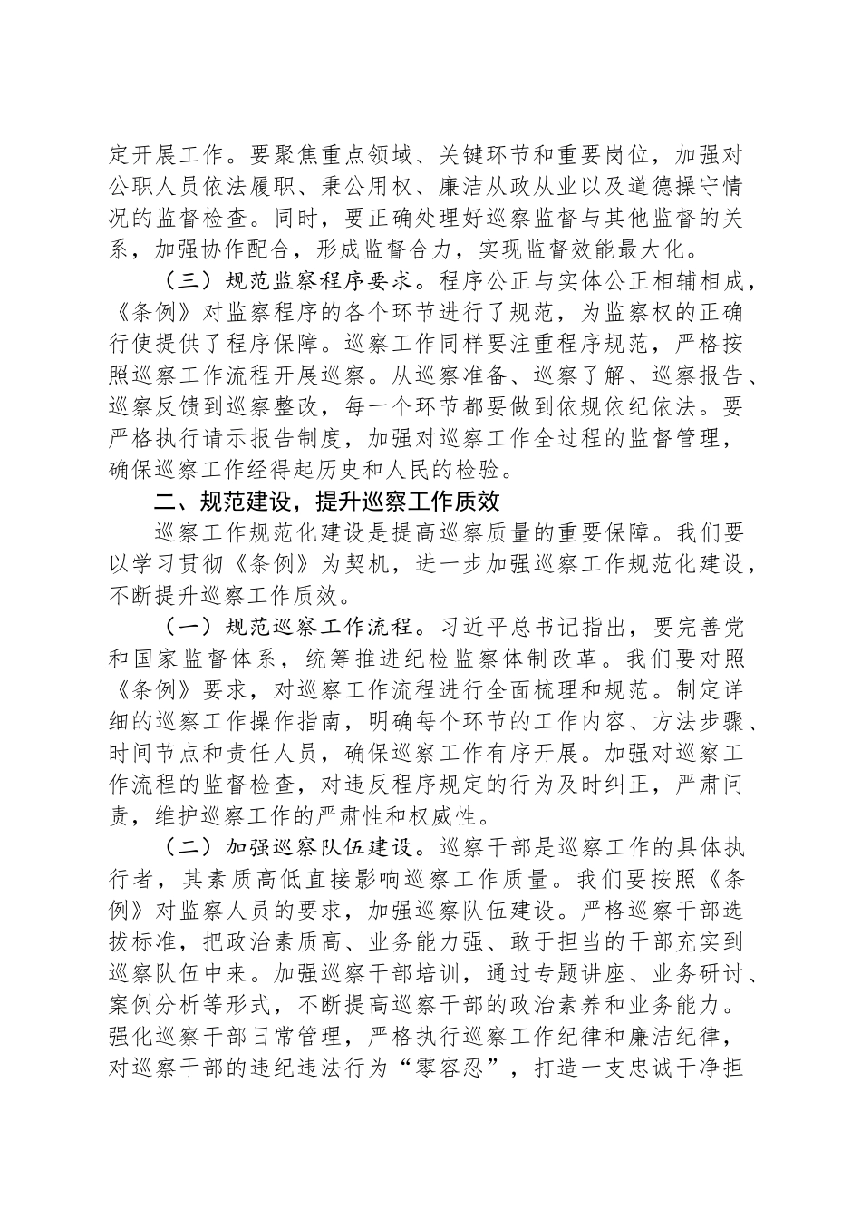 在学习贯彻《中华人民共和国监察法实施条例》研讨交流会上的发言：学深悟透条例精神，推动巡察工作高质量发展_第2页