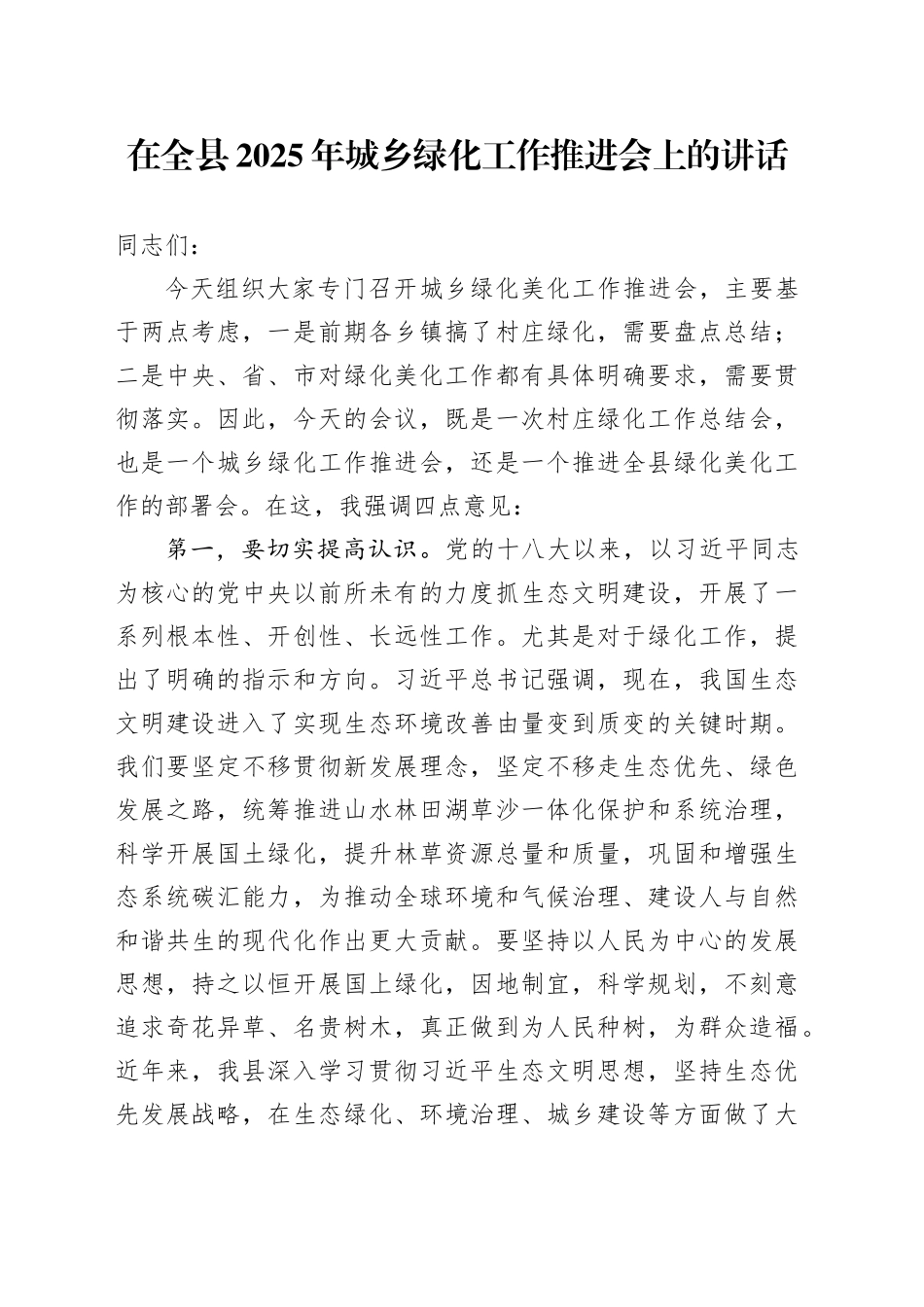 在全县2025年城乡绿化工作推进会上的讲话_第1页