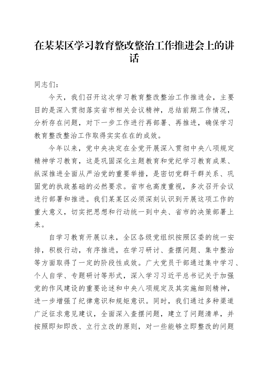 在某某区学习教育整改整治工作推进会上的讲话_第1页