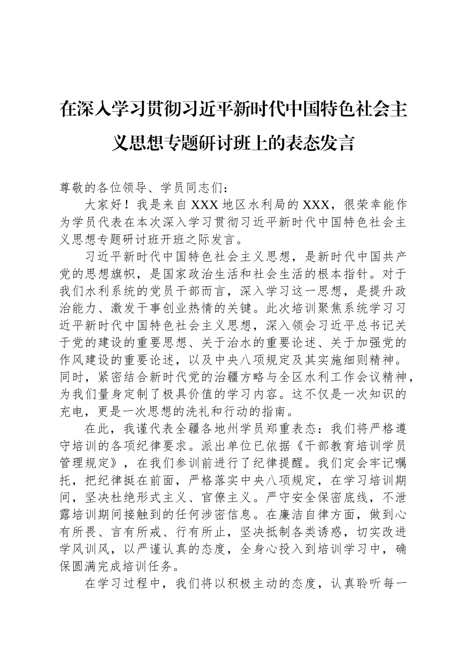 在深入学习贯彻习近平新时代中国特色社会主义思想专题研讨班上的表态发言_第1页