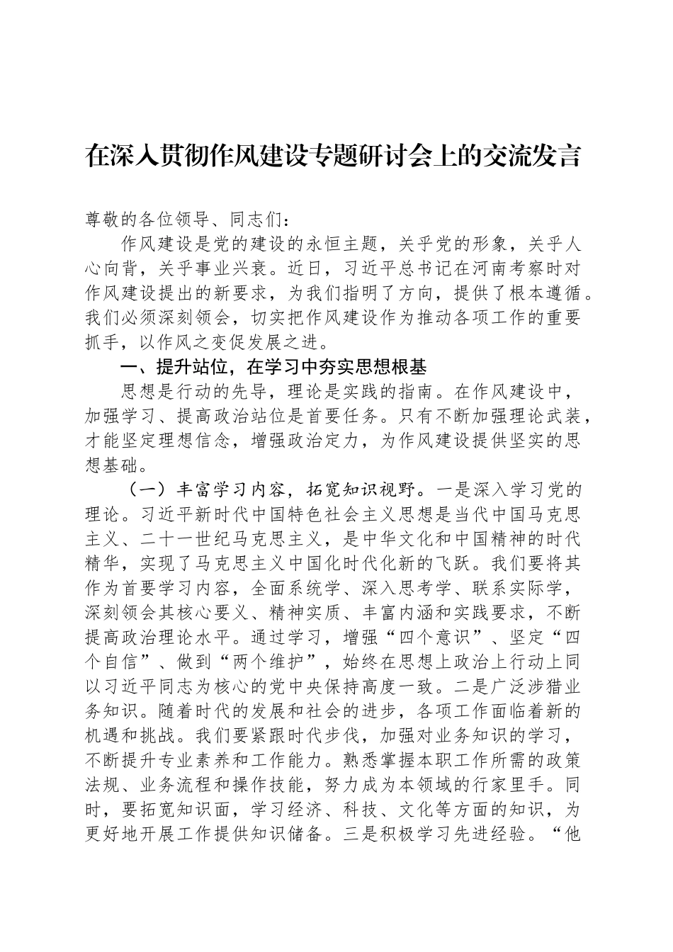 在深入贯彻作风建设专题研讨会上的交流发言_第1页