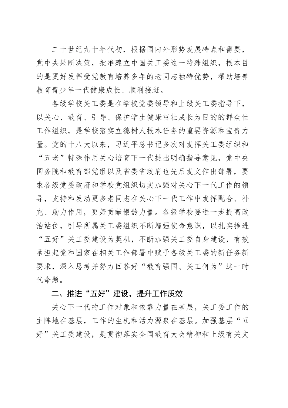 在省属中职校、中小学关工委“五好”建设推进会上的讲话_第2页