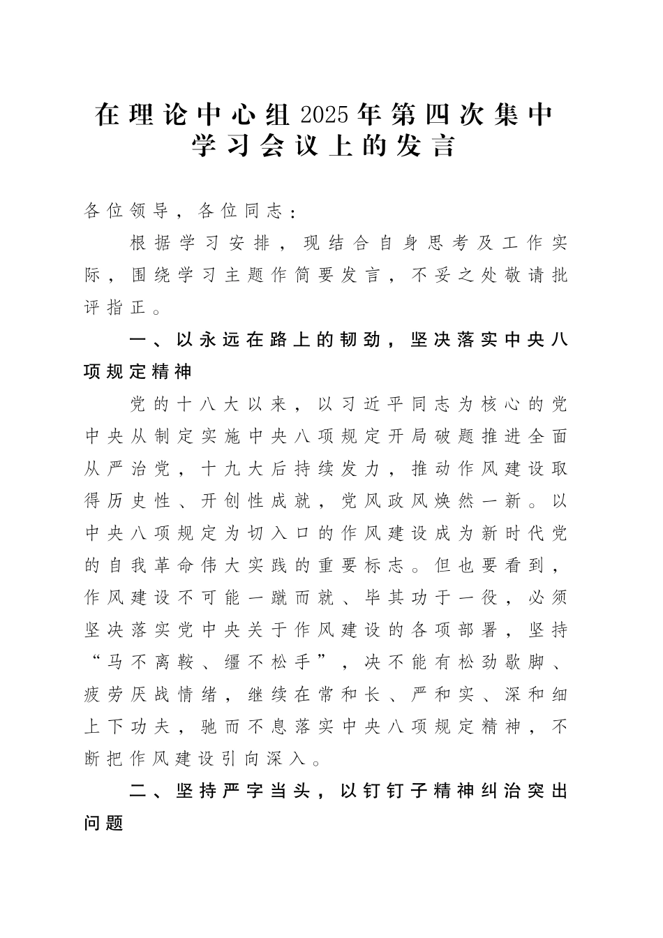在理论中心组2025年第四次集中学习会议上的发言_第1页