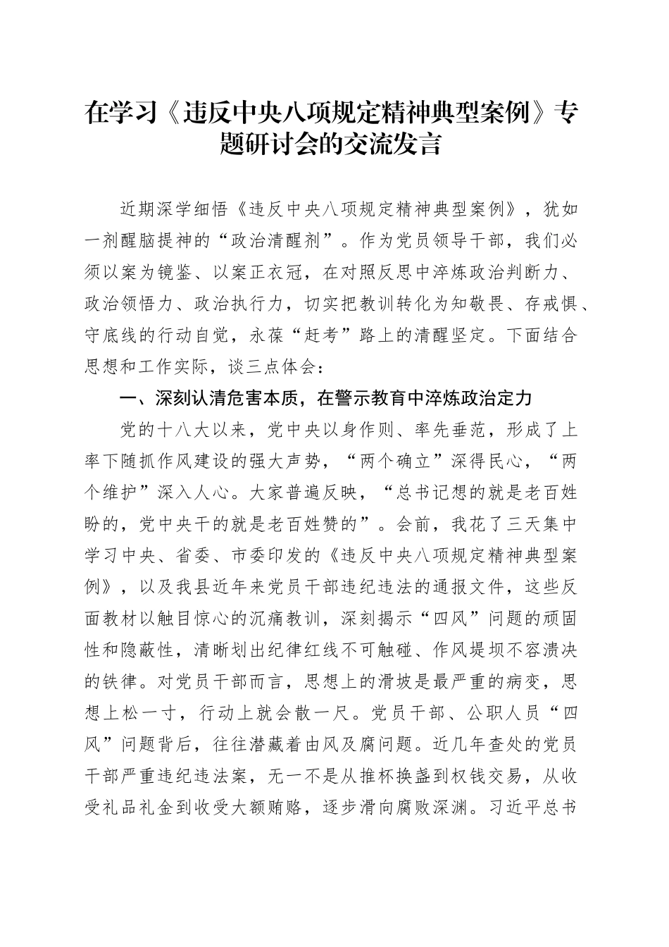 在学习《违反中央八项规定精神典型案例》专题研讨会的交流发言_第1页