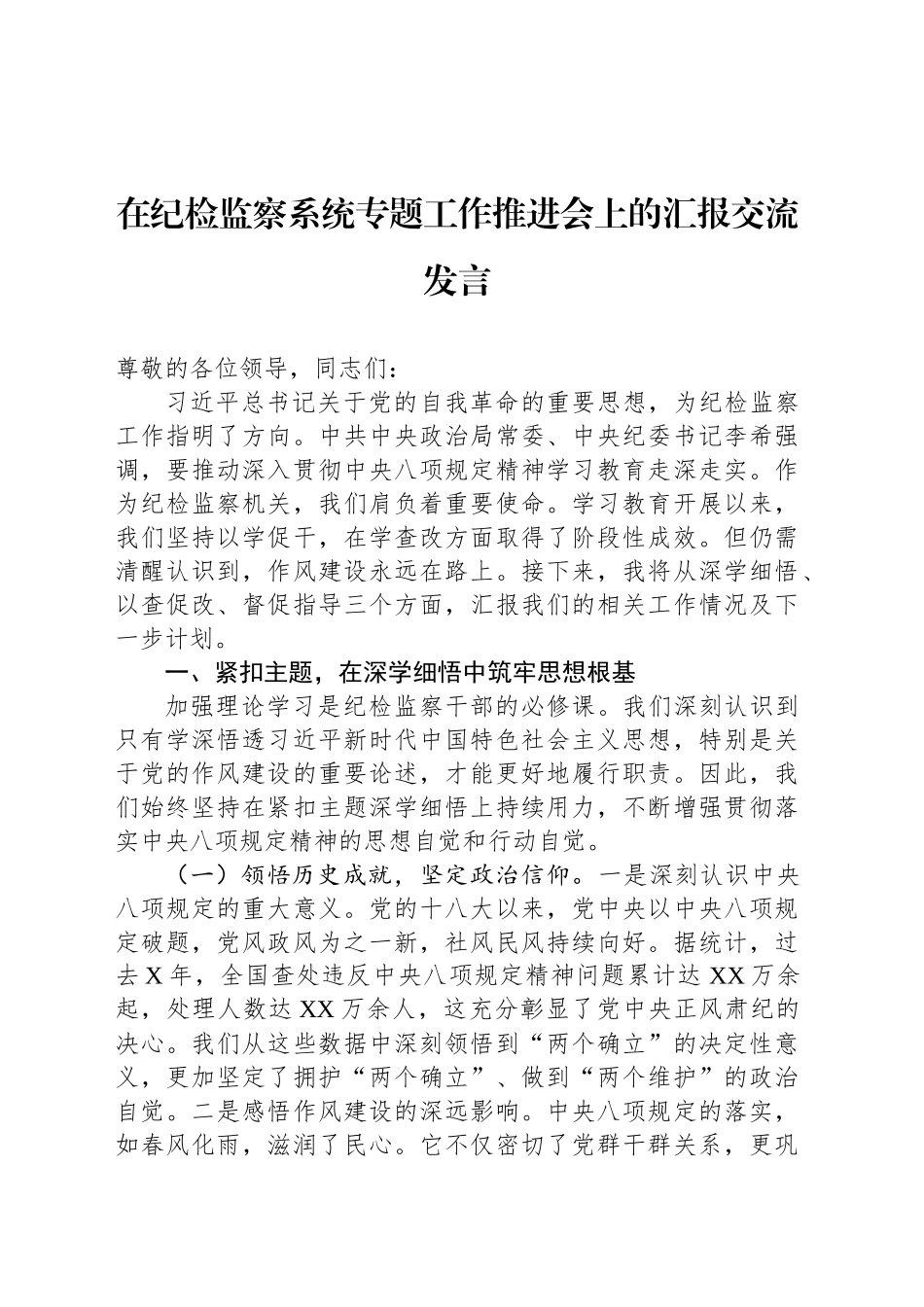 在纪检监察系统专题工作推进会上的汇报交流发言_第1页