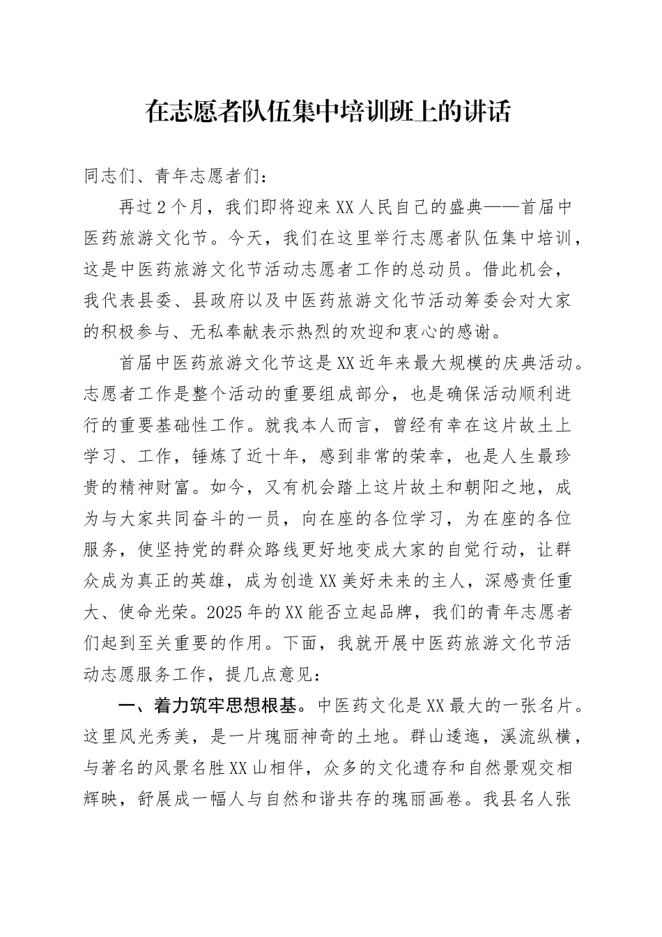 在志愿者队伍集中培训班上的讲话_第1页