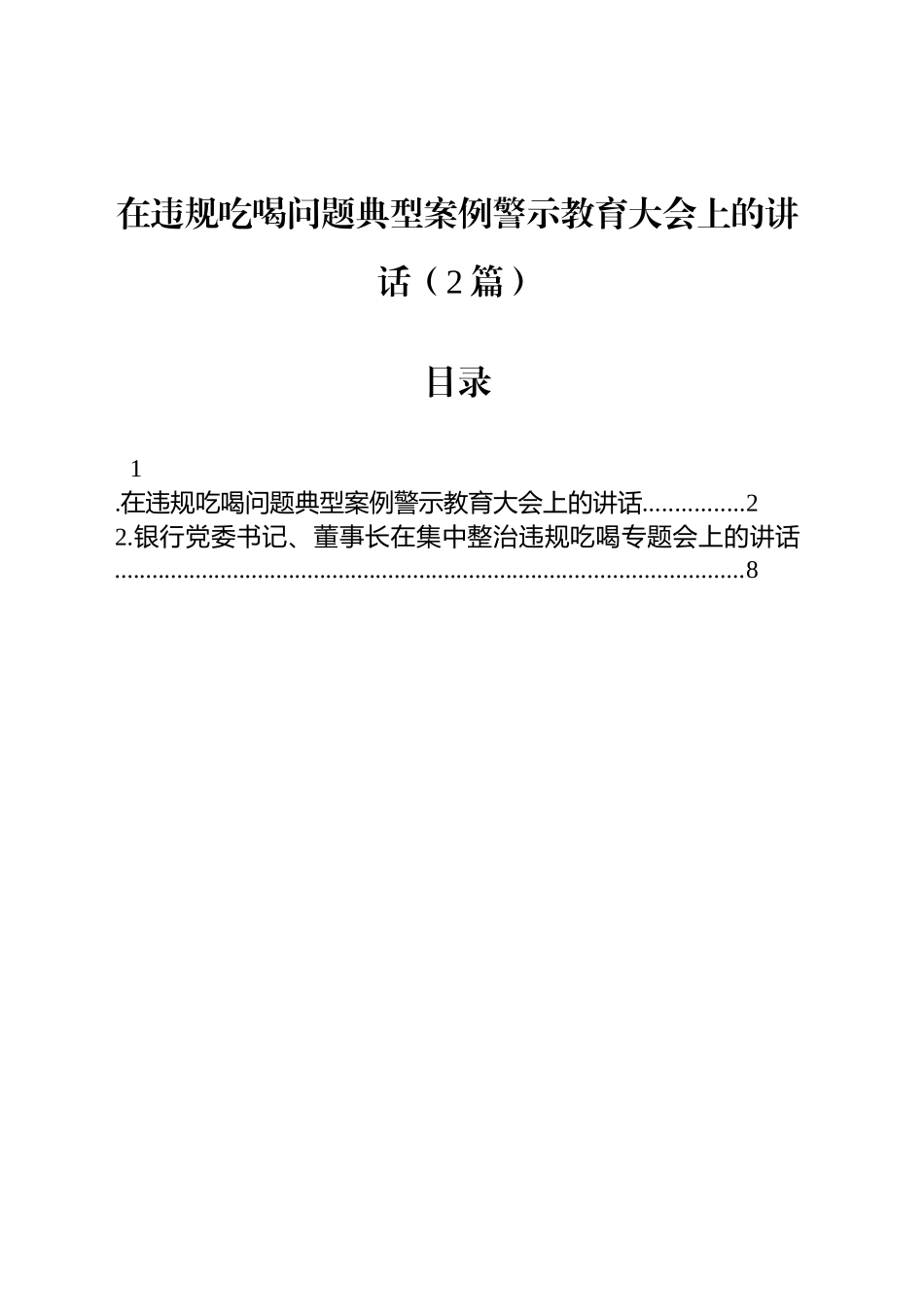 在违规吃喝问题典型案例警示教育大会上的讲话（2篇）_第1页