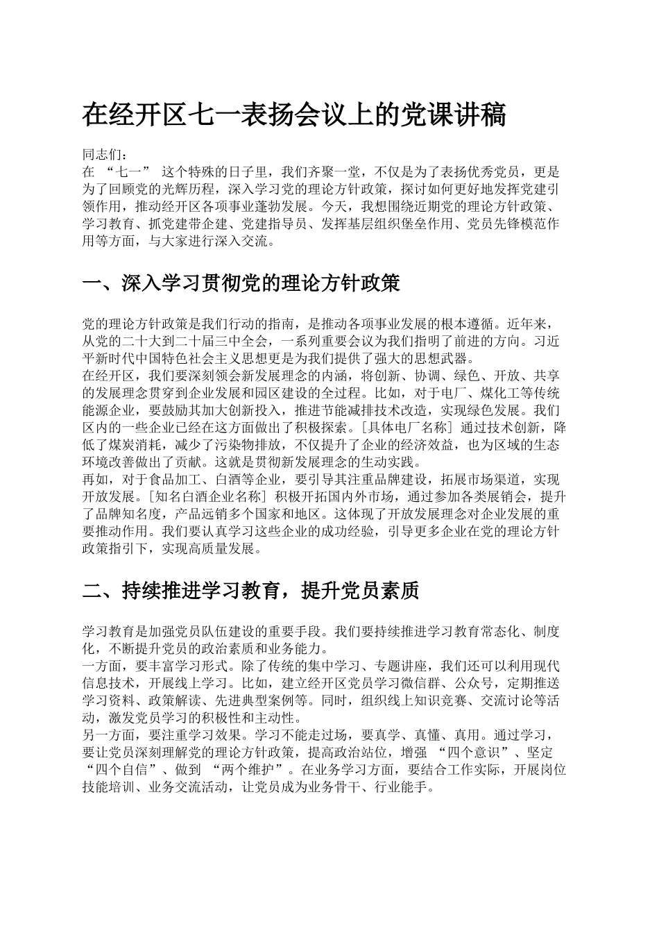 在经开区七一表扬会议上的党课讲稿_第1页