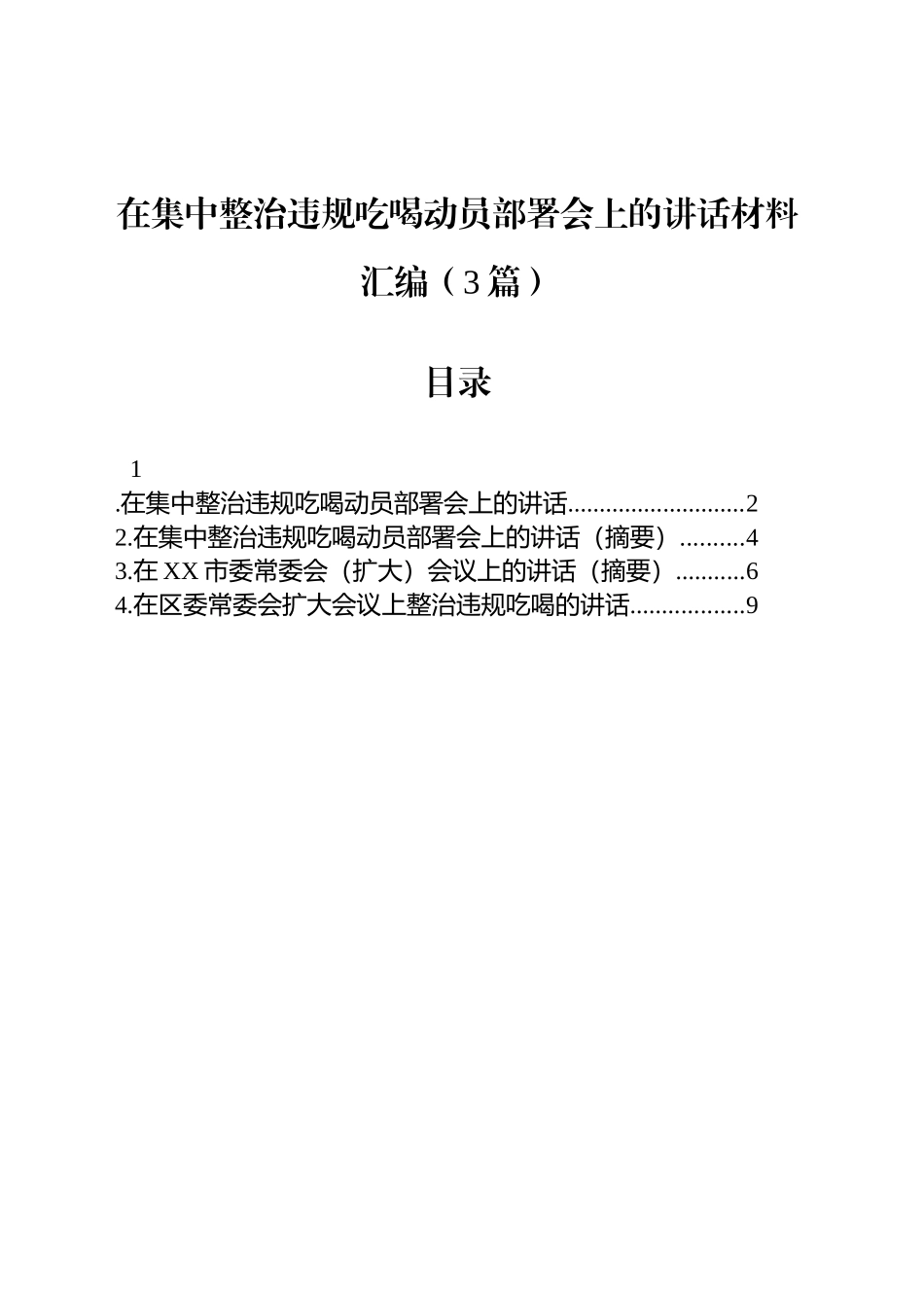在集中整治违规吃喝动员部署会上的讲话材料汇编（3篇）_第1页