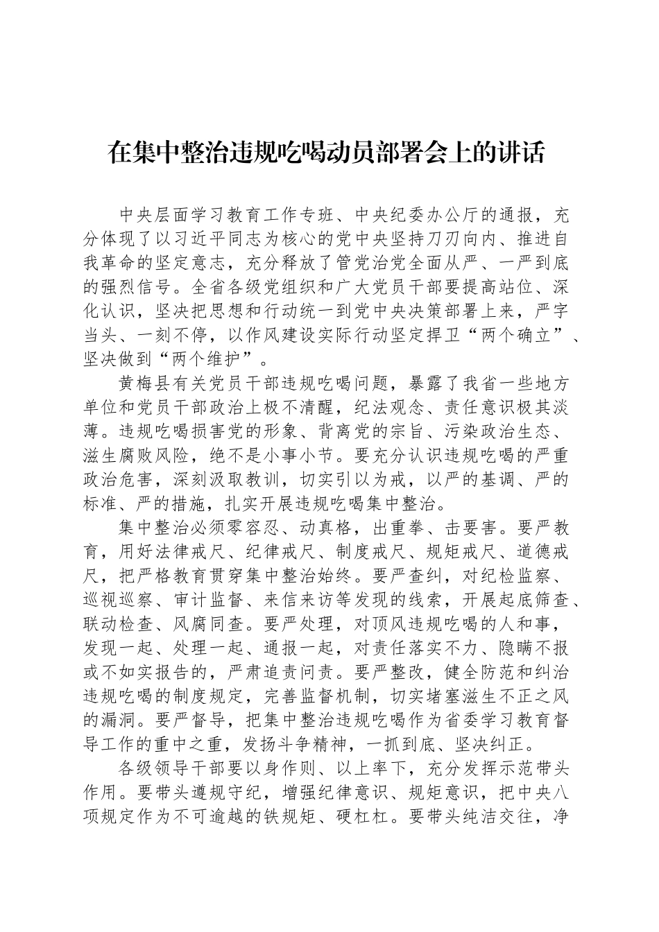 在集中整治违规吃喝动员部署会上的讲话材料汇编（3篇）_第2页