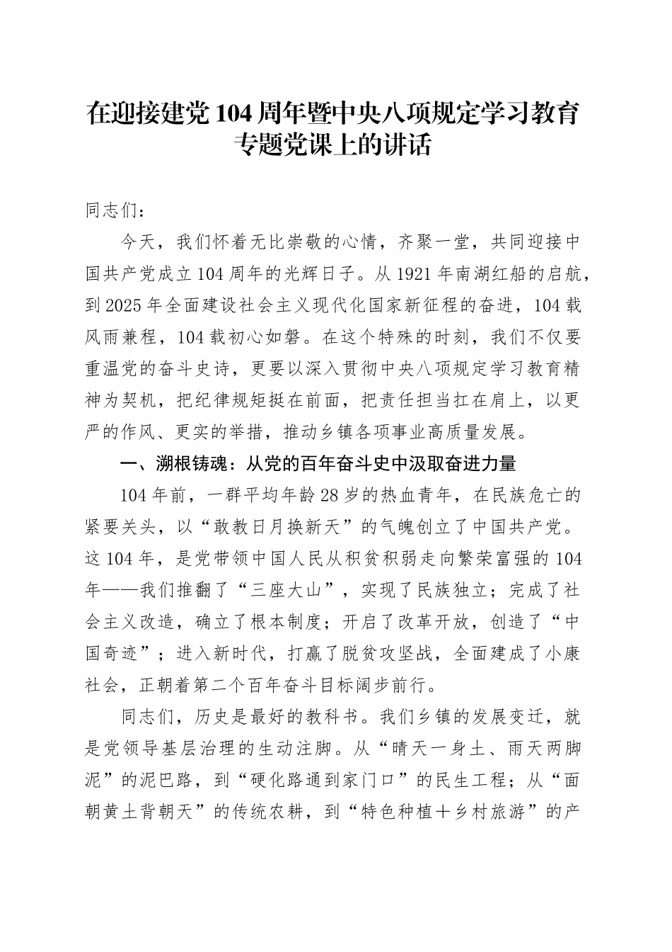 在迎接建党104周年暨中央八项规定学习教育专题党课上的讲话_第1页