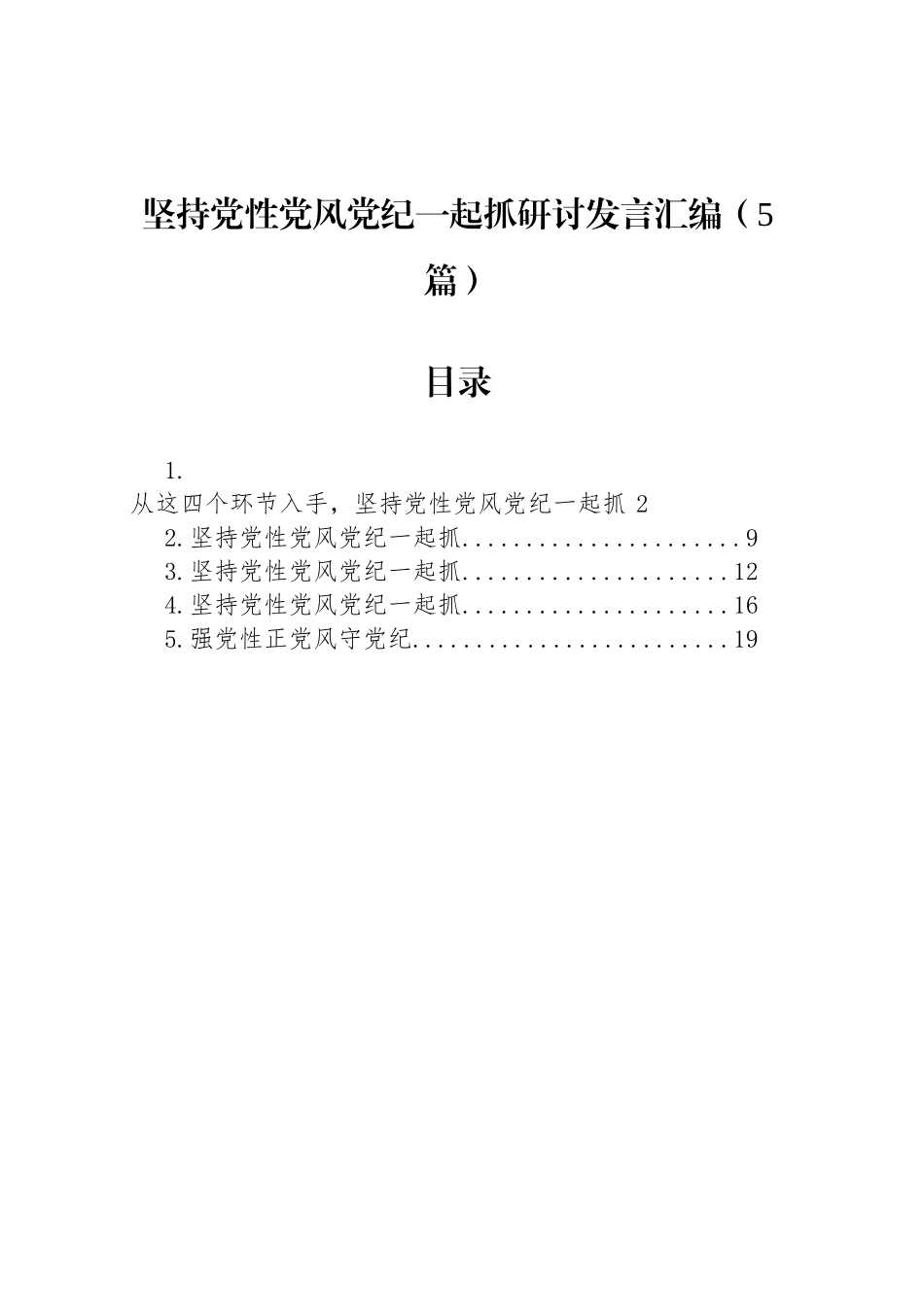 坚持党性党风党纪一起抓研讨发言汇编（5篇）_第1页