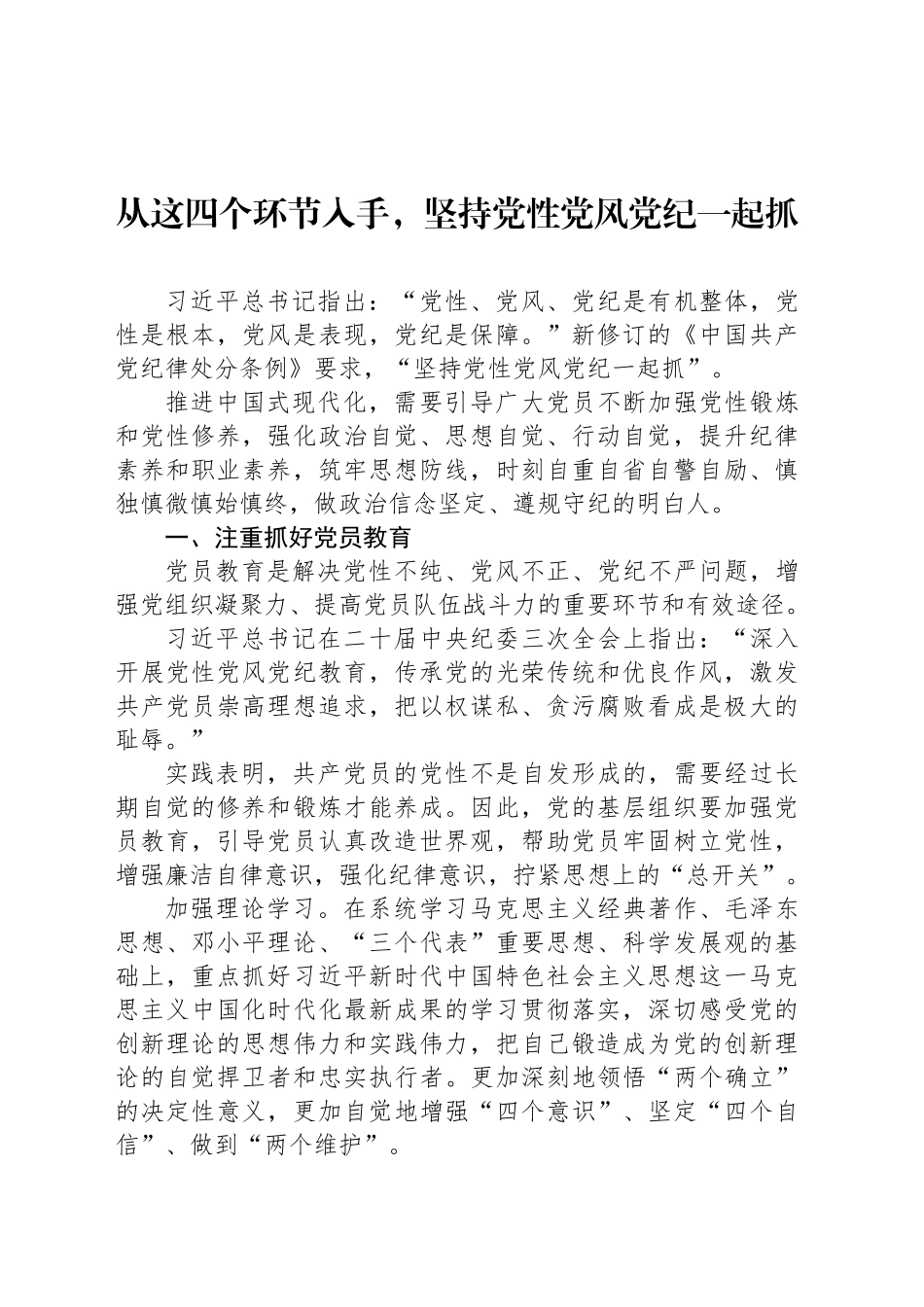 坚持党性党风党纪一起抓研讨发言汇编（5篇）_第2页