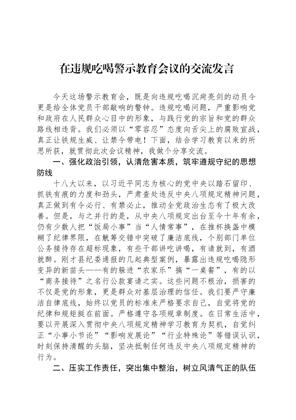 在违规吃喝警示教育会议的交流发言_第1页