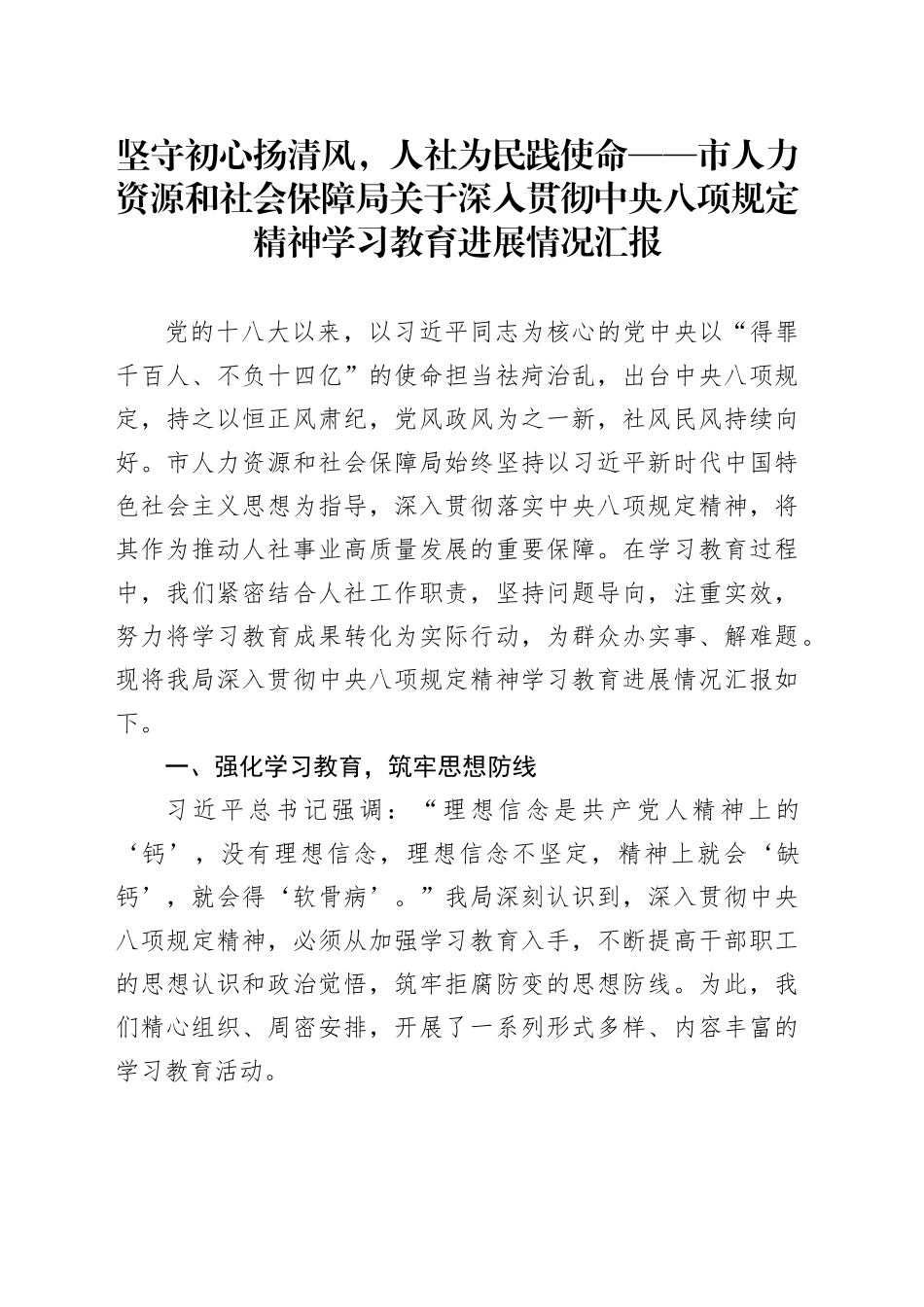 坚守初心扬清风，人社为民践使命——市人力资源和社会保障局关于深入贯彻中央八项规定精神学习教育进展情况汇报_第1页