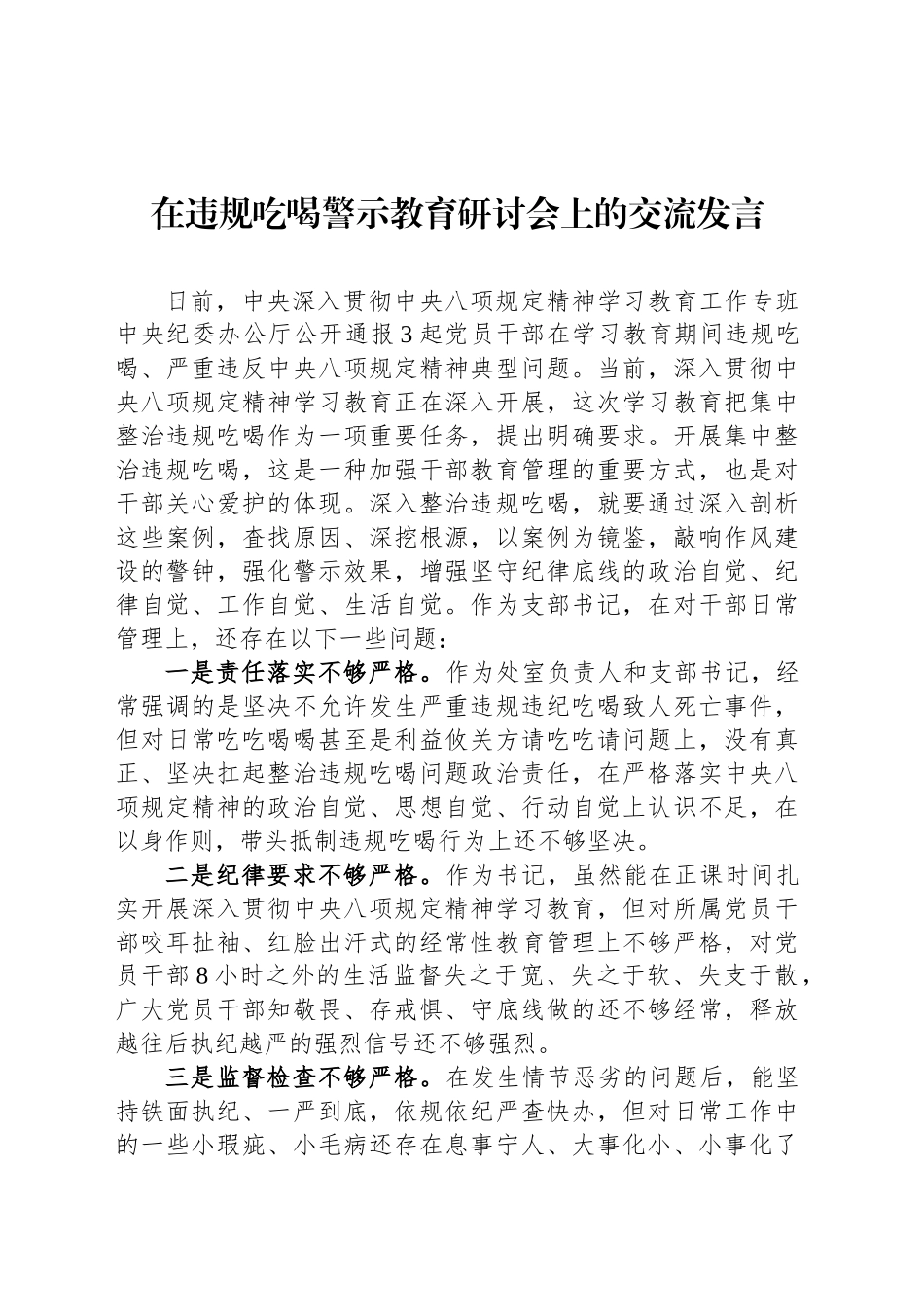 在违规吃喝警示教育研讨会上的交流发言_第1页