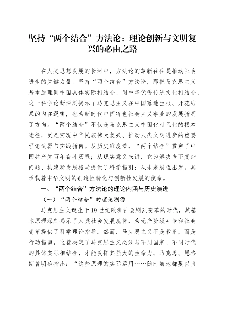 坚持“两个结合”方法论：理论创新与文明复兴的必由之路_第1页