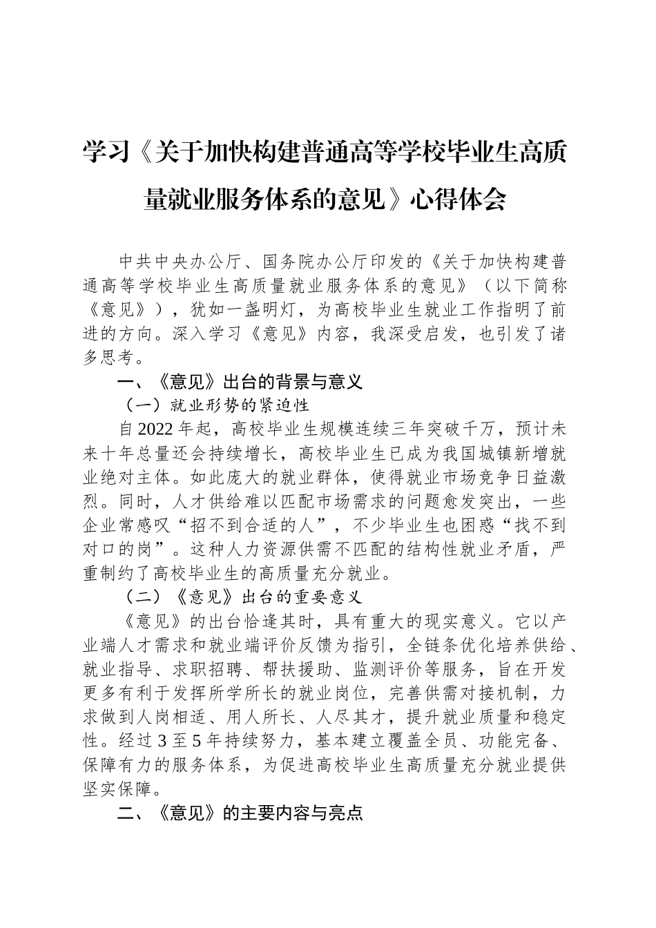 学习《关于加快构建普通高等学校毕业生高质量就业服务体系的意见》心得体会_第1页