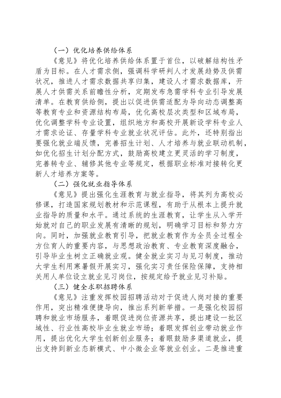 学习《关于加快构建普通高等学校毕业生高质量就业服务体系的意见》心得体会_第2页