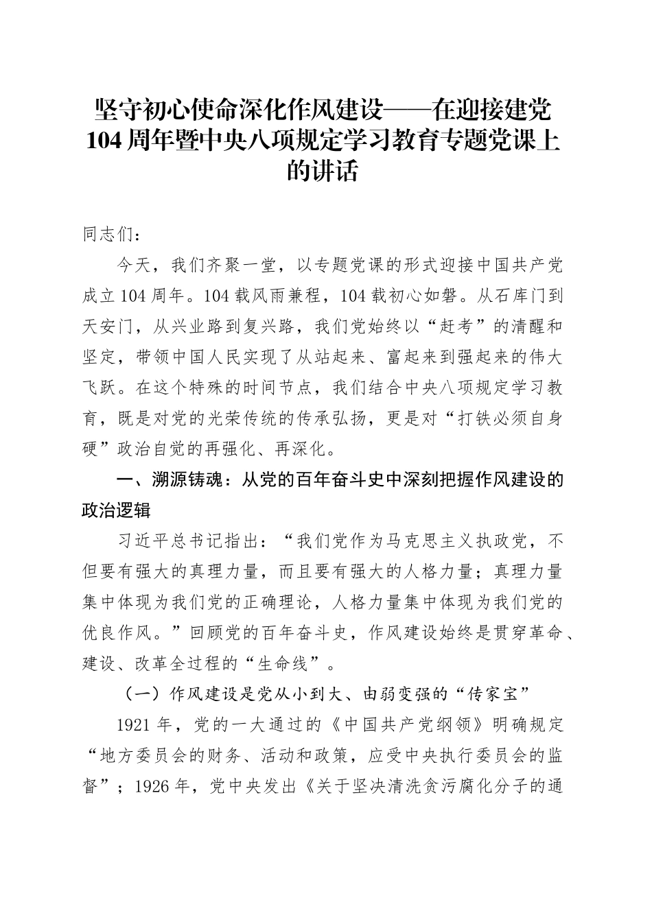 坚守初心使命深化作风建设——在迎接建党104周年暨中央八项规定学习教育专题党课上的讲话_第1页