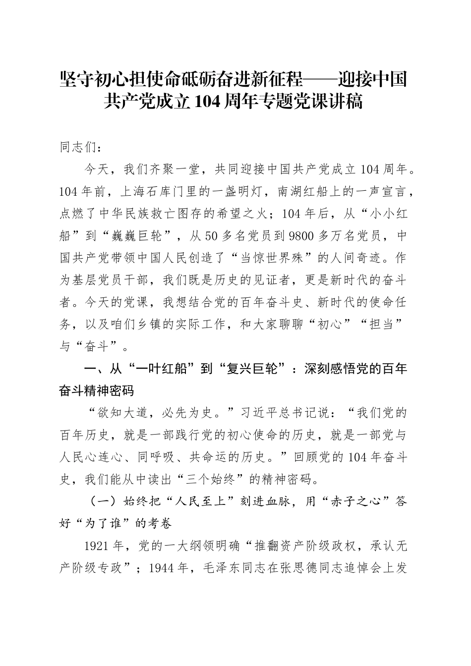 坚守初心担使命砥砺奋进新征程——迎接中国共产党成立104周年专题党课讲稿_第1页