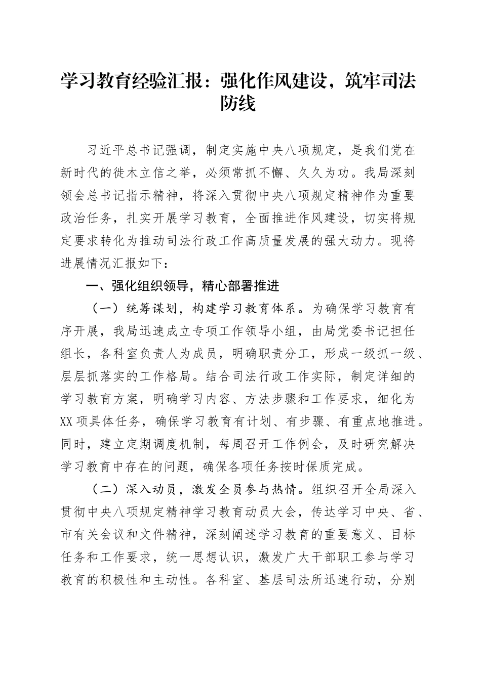 学习教育经验汇报：强化作风建设，筑牢司法防线_第1页