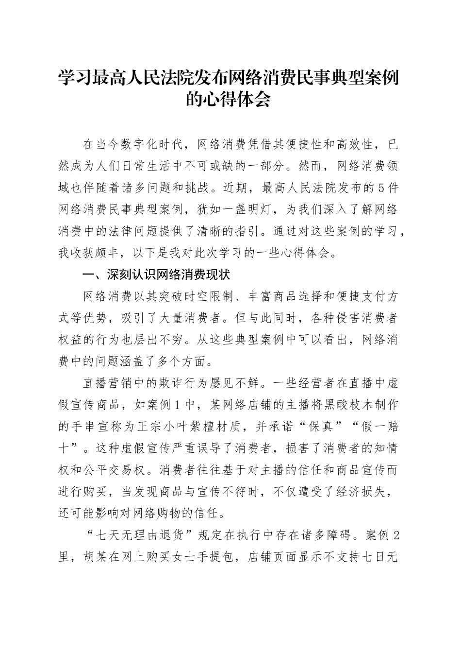 学习最高人民法院发布网络消费民事典型案例的心得体会_第1页