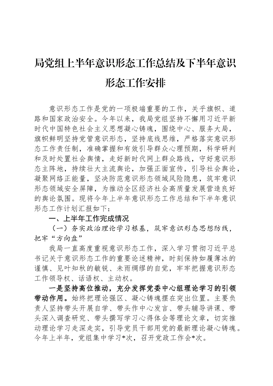 局党组上半年意识形态工作总结及下半年意识形态工作安排_第1页