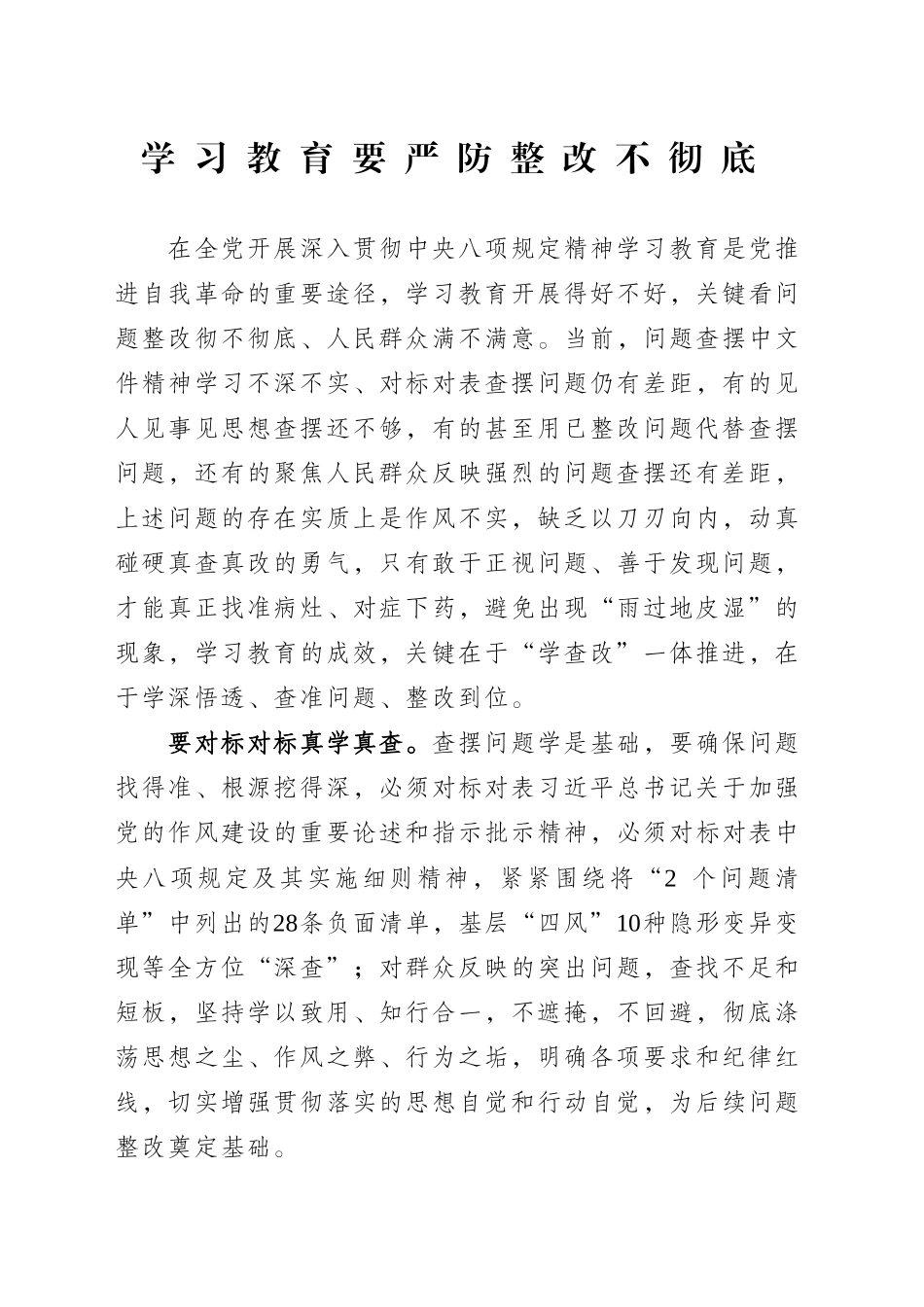 学习教育要严防整改不彻底_第1页