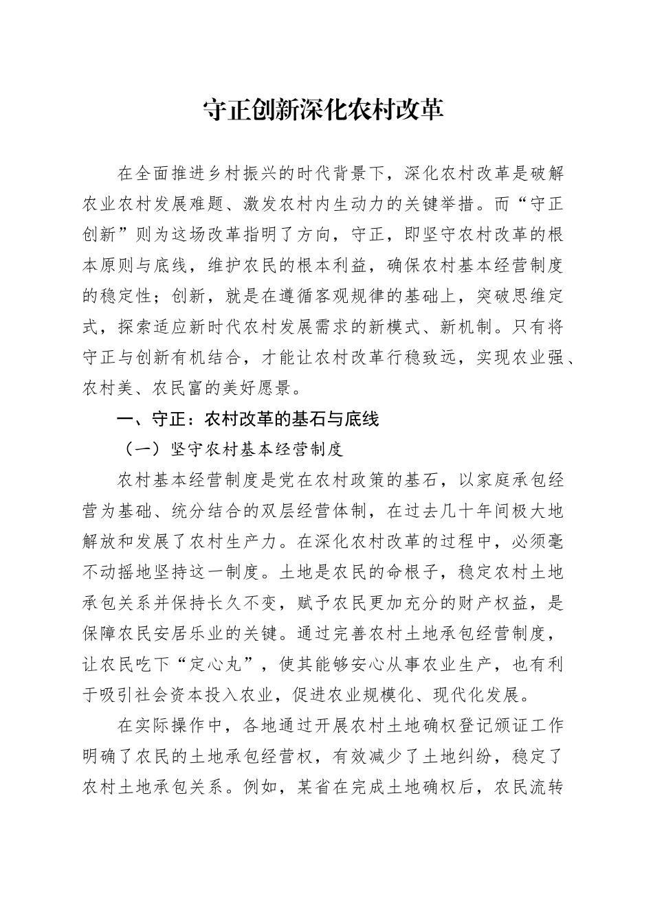 守正创新深化农村改革_第1页