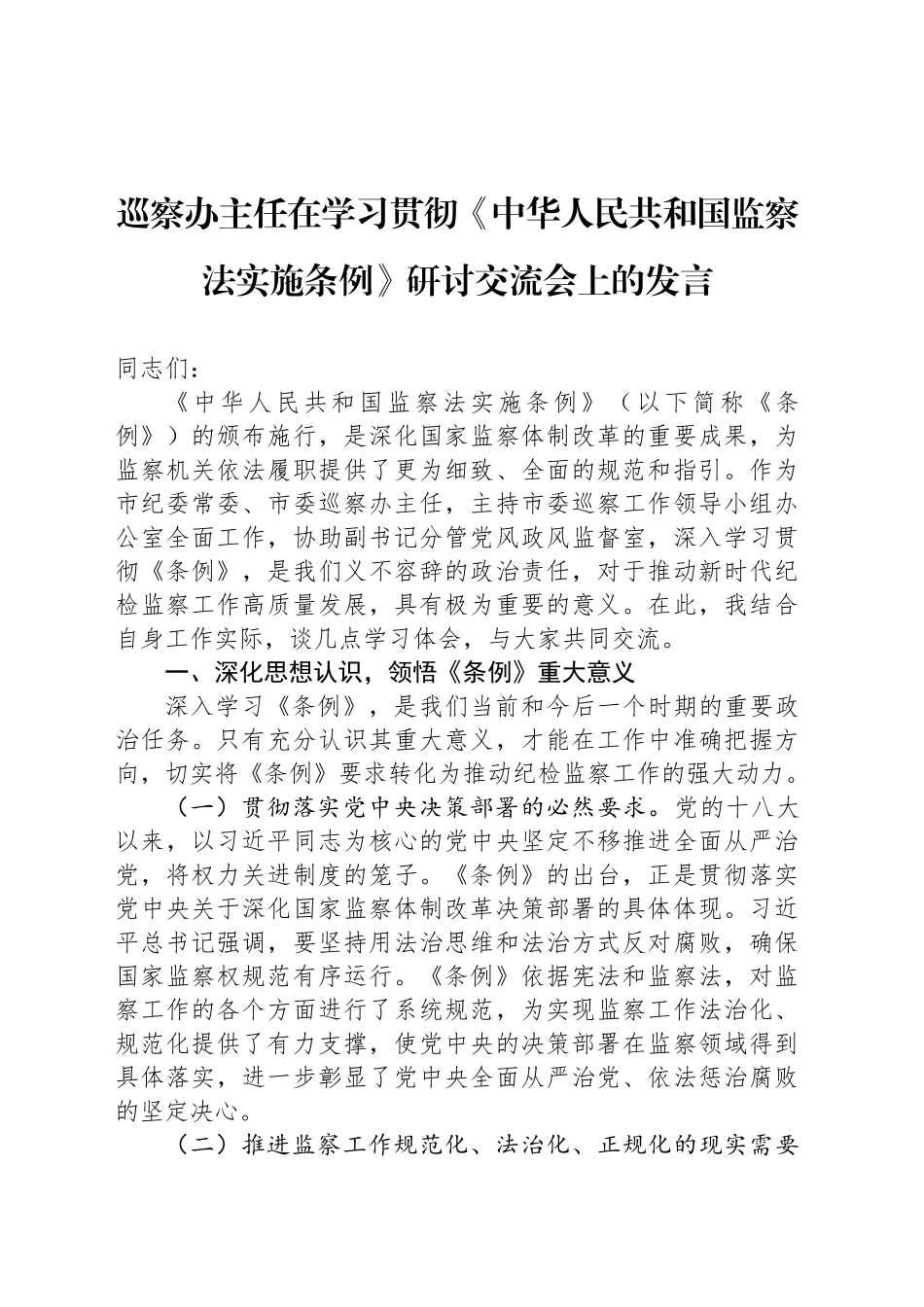 巡察办主任在学习贯彻《中华人民共和国监察法实施条例》研讨交流会上的发言_第1页