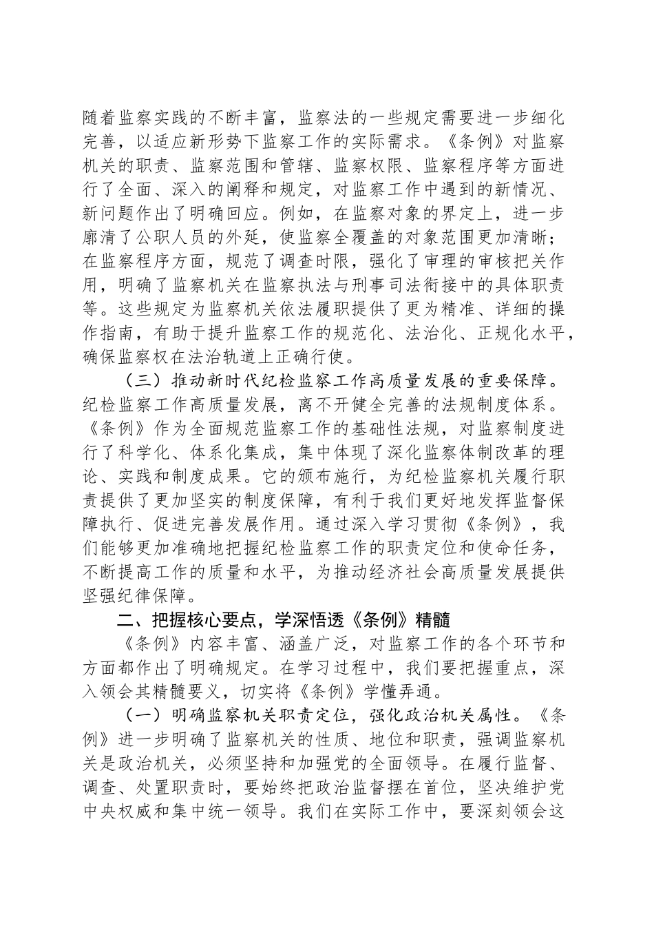 巡察办主任在学习贯彻《中华人民共和国监察法实施条例》研讨交流会上的发言_第2页