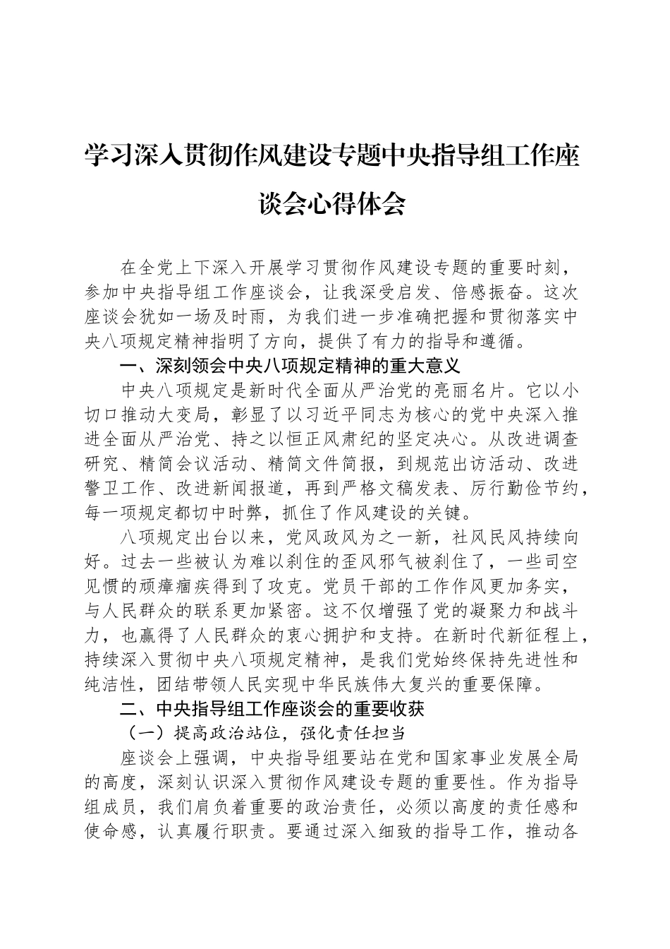 学习深入贯彻作风建设专题中央指导组工作座谈会心得体会_第1页