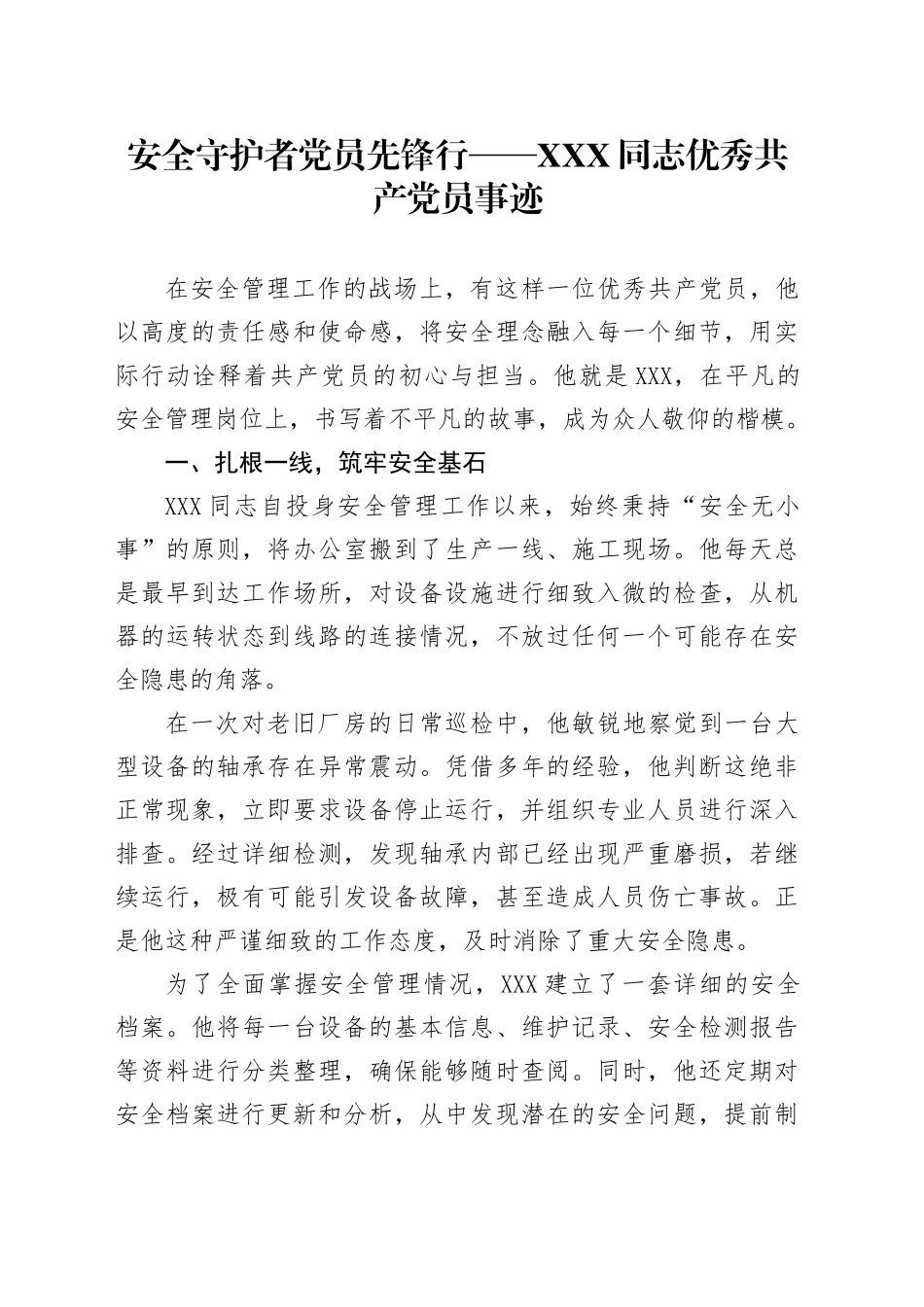 安全守护者党员先锋行——XXX同志优秀共产党员事迹_第1页