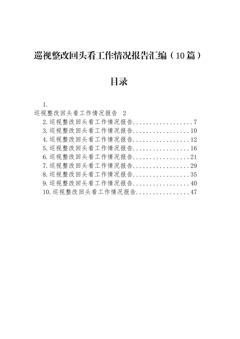 巡视整改回头看工作情况报告汇编（10篇）_第1页