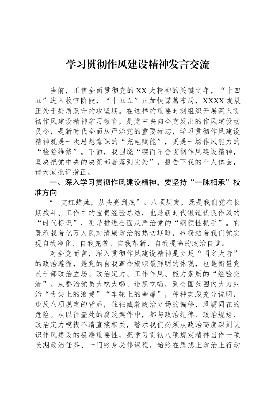 学习贯彻作风建设精神发言交流_第1页