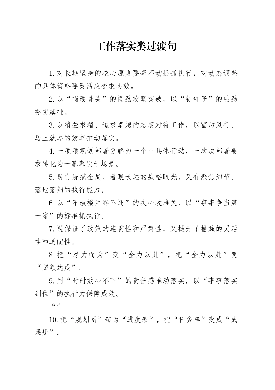 工作落实类过渡句_第1页