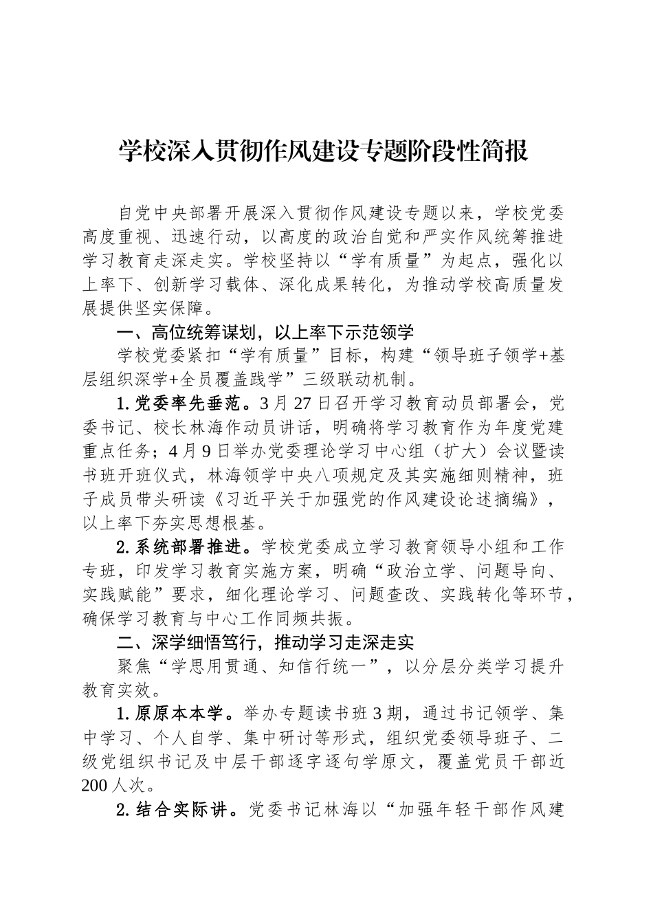 学校深入贯彻作风建设专题阶段性简报_第1页