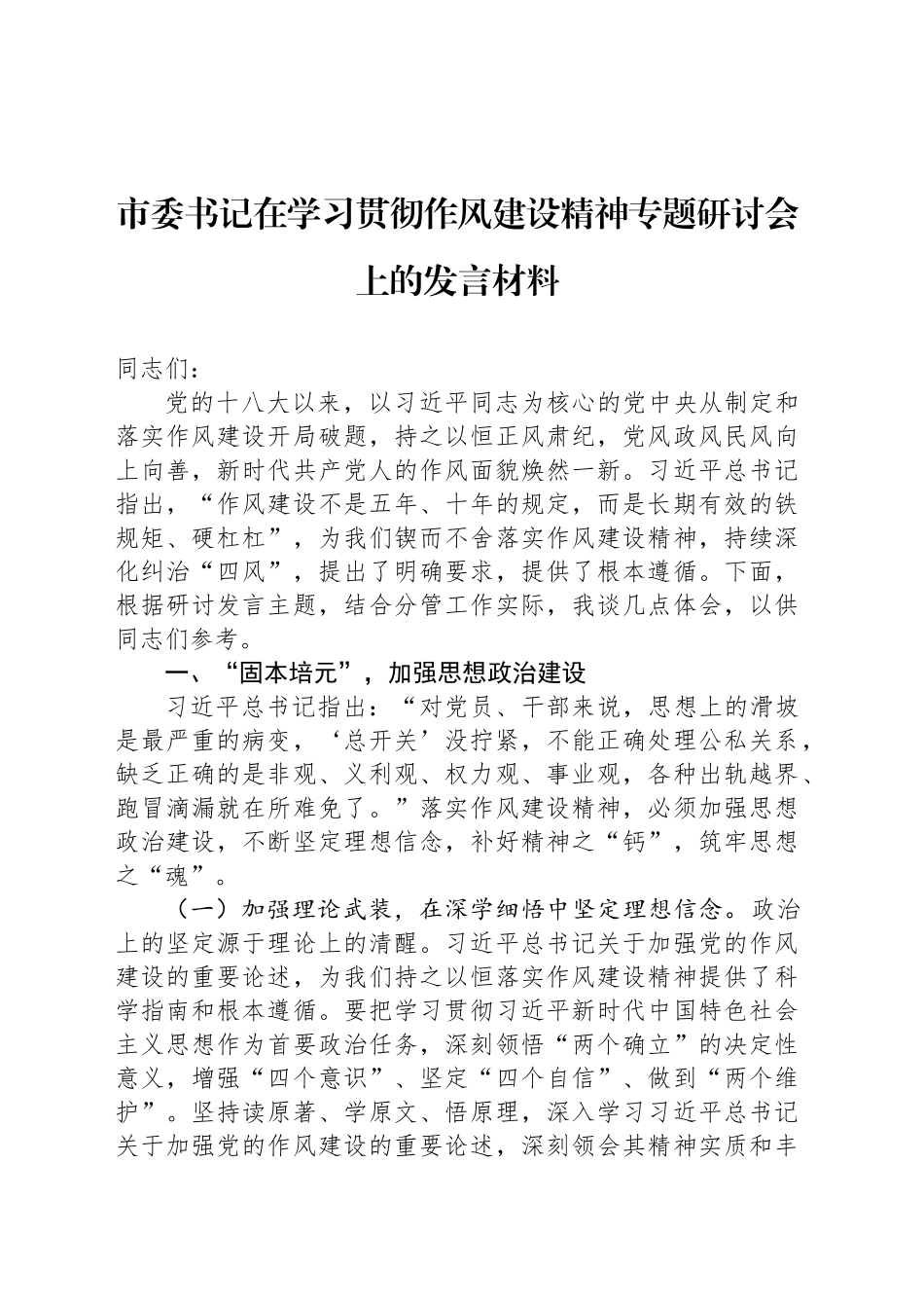 市委书记在学习贯彻作风建设精神专题研讨会上的发言材料_第1页